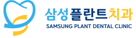 양천구치과추천, 삼성플란트치과