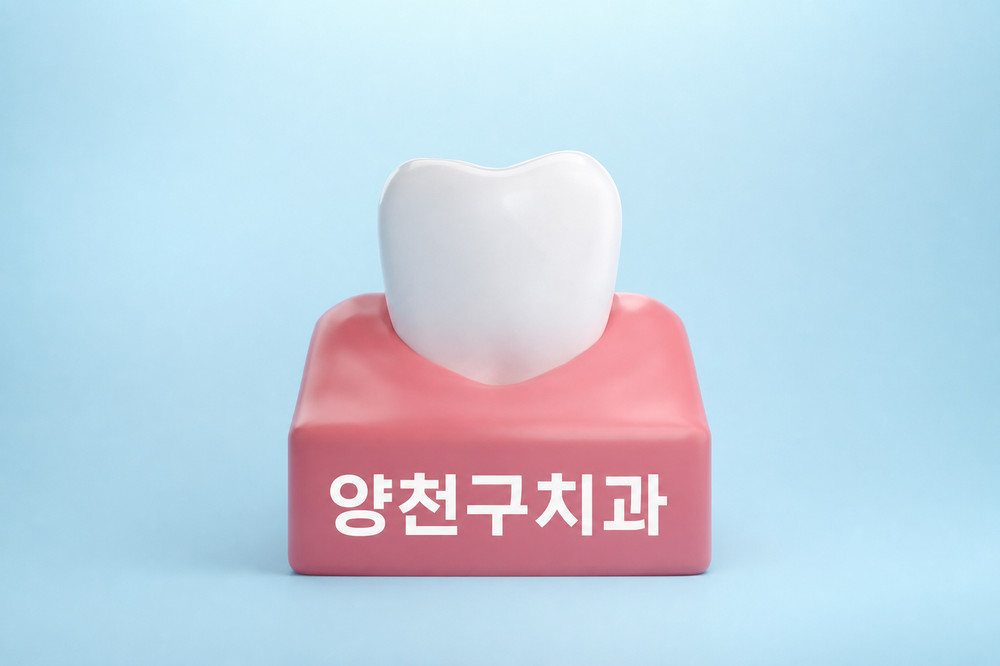 양천구치과 충치 발견 시 빠른 내원이 필요한 이유와 초기 치료 상담 추천