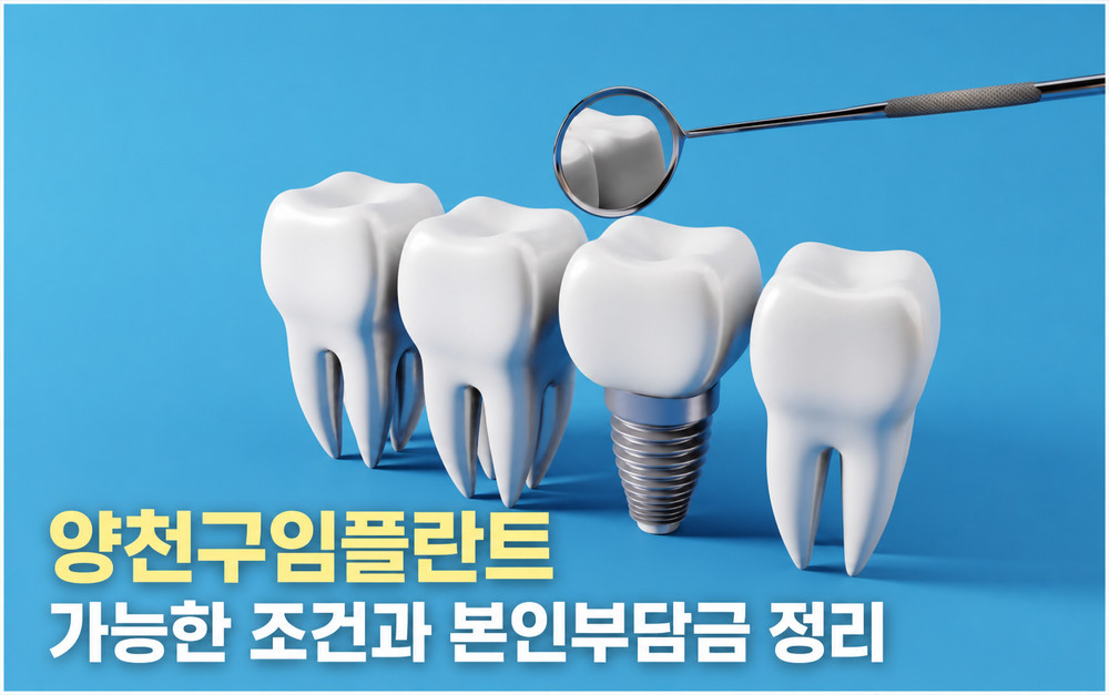 양천구임플란트 비용 부담을 줄이는 보험 적용 조건과 본인부담금 핵심 정리