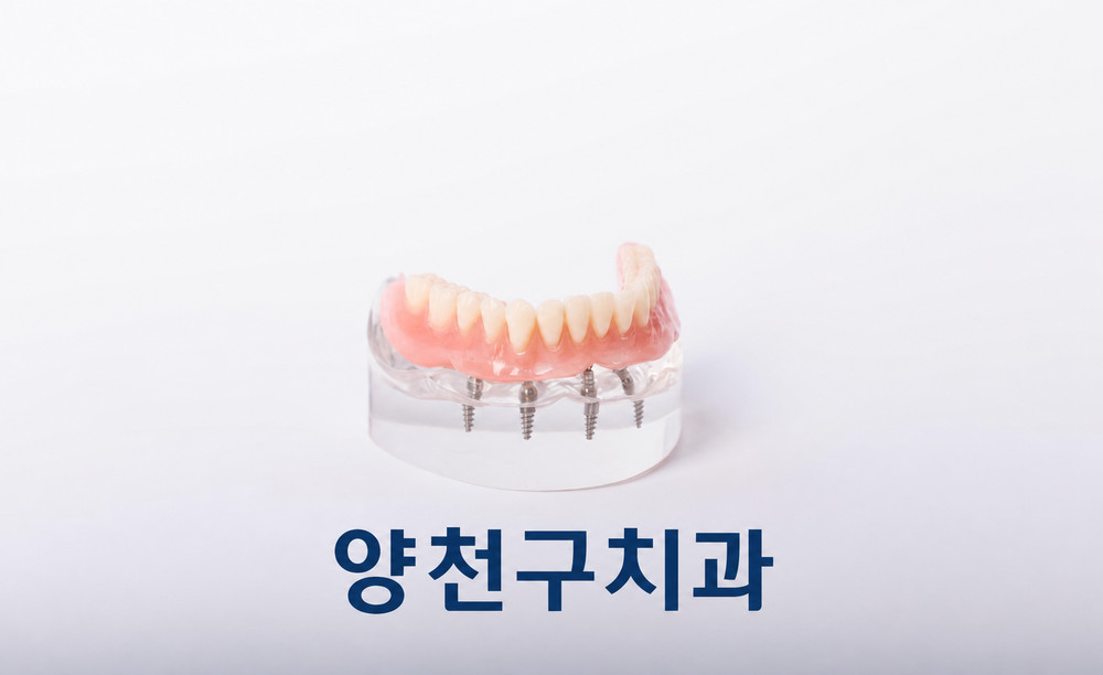 양천구치과 노화로 저작력 저하 시 건강한 치아 보존과 틀니임플란트 알아둘 점
