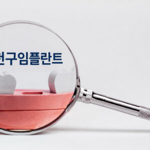 yangcheon-gu-implant-1