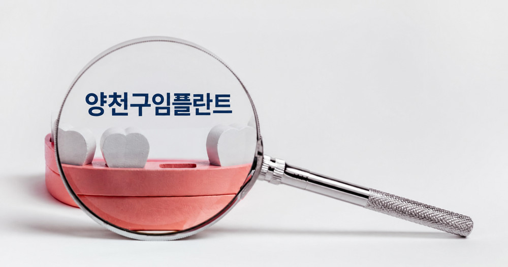 양천구임플란트 치아 상실 원인과 방치 시 치열 변화 씹는 힘 약화 문제