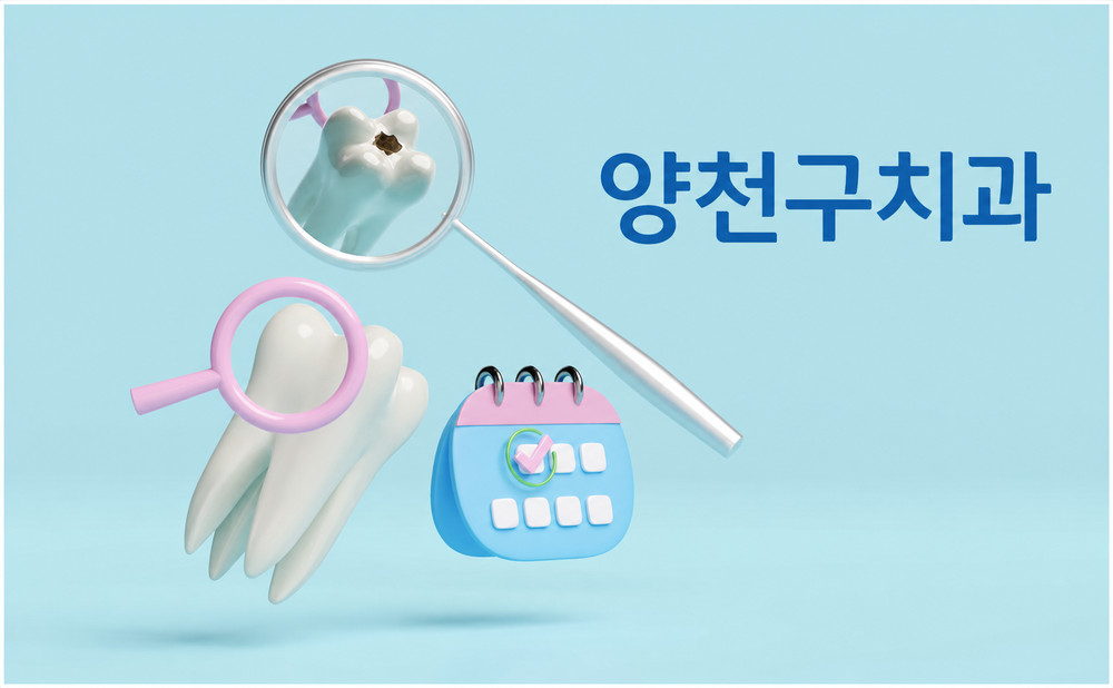 양천구치과 정기 구강검진으로 통증 없는 구강질환 조기 확인 예방 핵심 방법