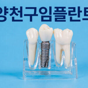 치아 상실로 변한 치열과 저작 기능을 살피는 상담